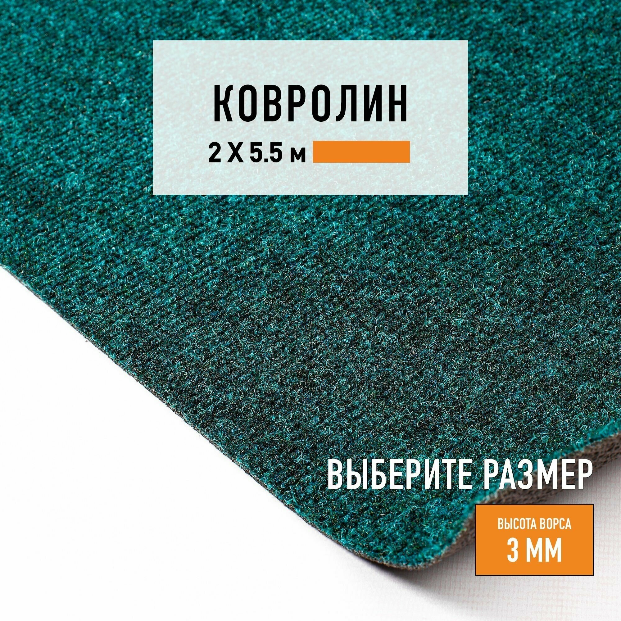 Ковролин на пол метражом 2х5,5 м LEVMA DE 42-4807168. Напольное покрытие. 4807168-2х5,5 - фотография № 1