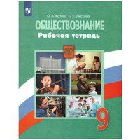 Котова О. А. "Обществознание 9 класс. Рабочая тетрадь"