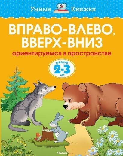 Земцова О. Н. Вправо-влево, вверх-вниз. Умные книжки 2-3 года