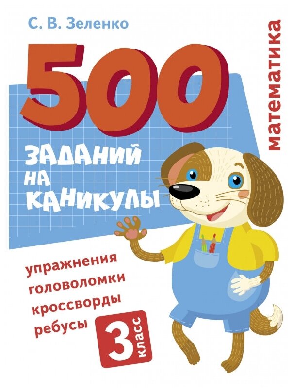 Математика. Упражнения, головоломки, ребусы, кроссворды. 3 класс - фото №1
