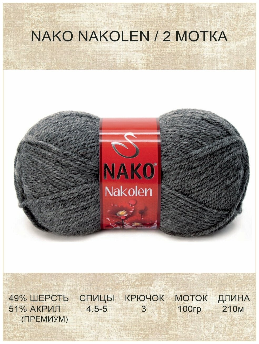 Пряжа Nako Nakolen: 00193 (темно-серый) / 2 шт / 210 м / 100 г / 49% шерсть, 51% премиум акрил