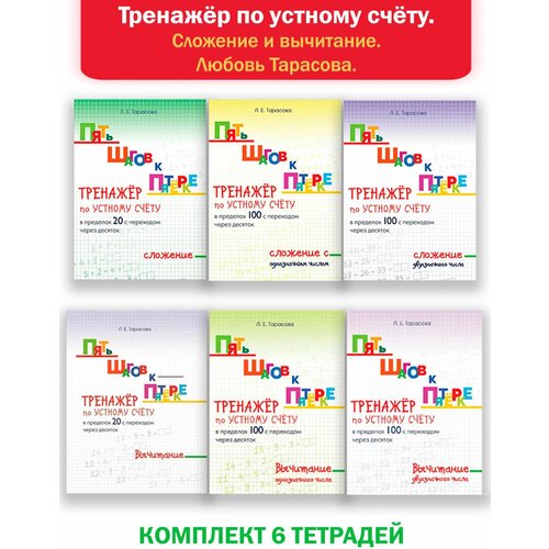 Тренажёр по устному счёту. Сложение и вычитание. Любовь Тарасова. Комплект 6 тетрадей.