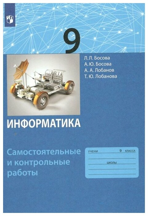 Просвещение/СамКонтрРаботы//Босова Л. Л/Информатика. 9 класс. Самостоятельные и контрольные работы/