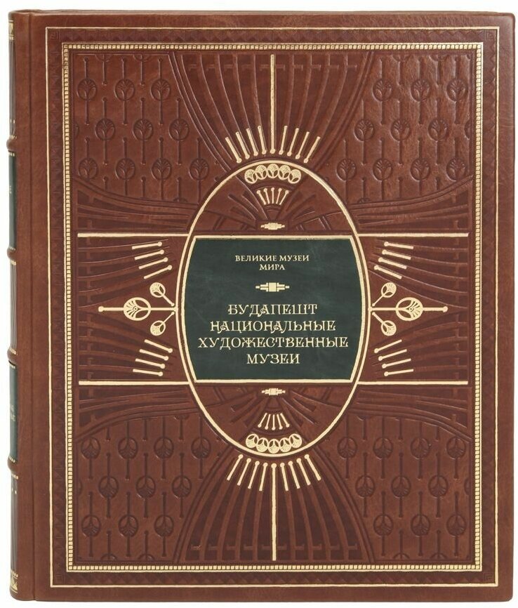 Книга Будапешт. Национальные художественные музеи Серия Великие музеи мира 1 том в кожаном переплете / Подарочное издание ручной работы / Family-book