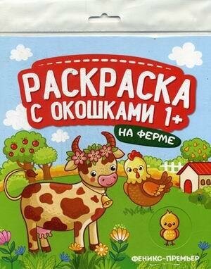 На ферме. Книжка-гармошка. Раскраска с окошками. Раскраска с окошками