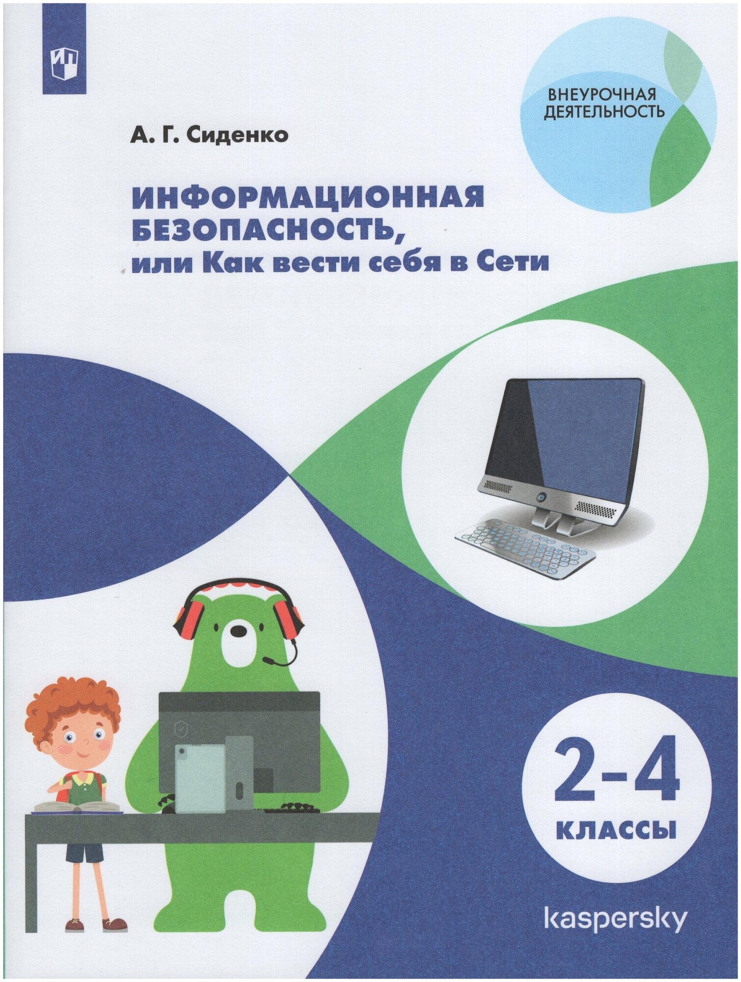 Информационная безопасность, или как вести себя в Сети. 2-4 классы