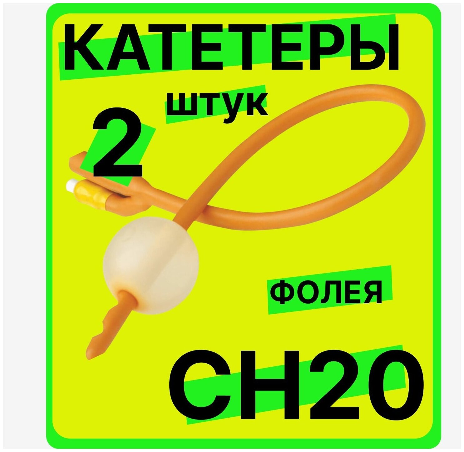 Катетер фолея двухходовой 20 — купить по низкой цене на Яндекс Маркете