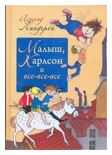 Малыш Карлсон и все-все-все (Астрид Линдгрен) - фото №1