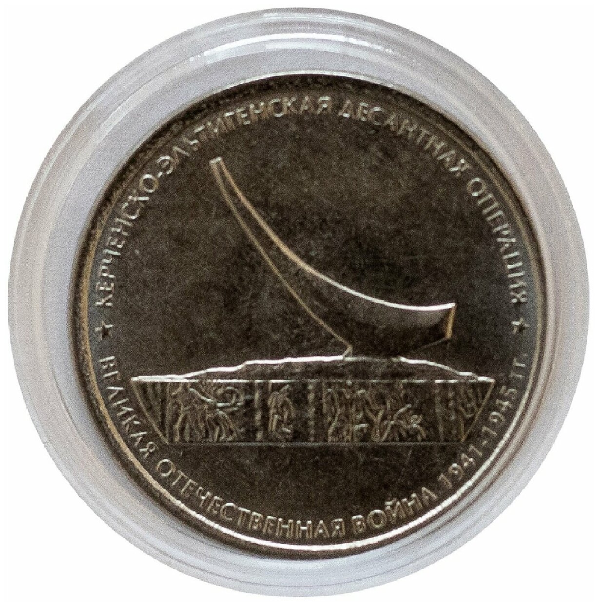 Памятная монета 5 рублей в капсуле Керченско-Эльтигенская десантная операция. ММД, 2015 г. в. UNC