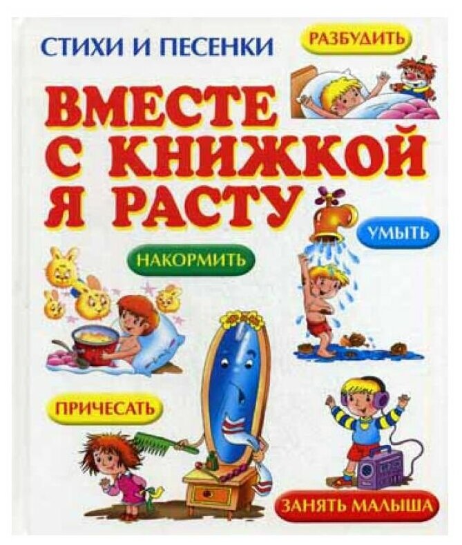 Вместе с книжкой я расту. Стихи и песенки