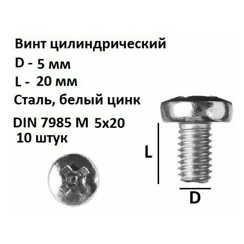 Винт полукруглый DIN 7985 М5х20