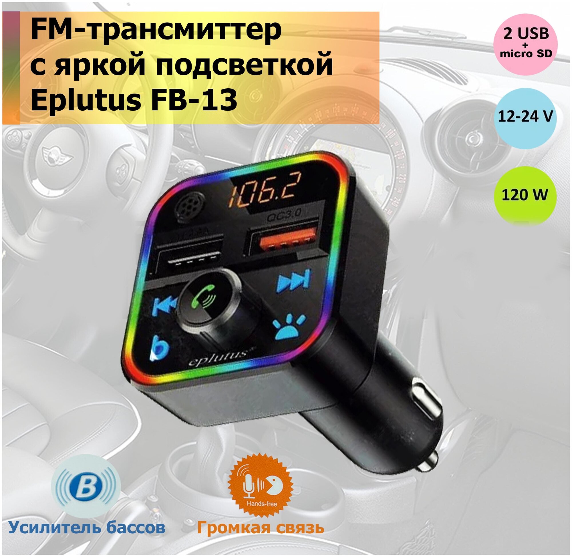 Автомобильный FM-модулятор с голосовым помощником/автомобильная зарядка Eplutus FB-13