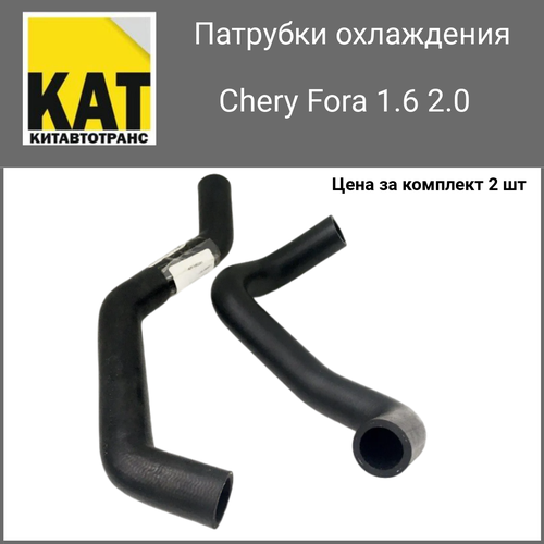 Патрубки охлаждения Чери Фора (Chery Fora 1.6 2.0) Комплект верхний + нижний