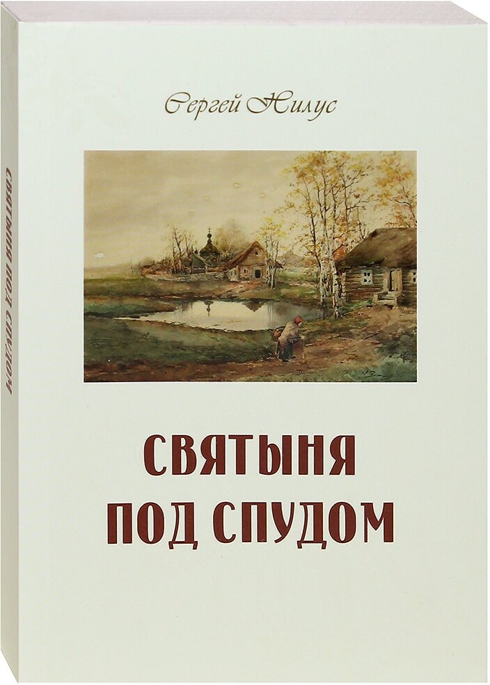 Святыня под спудом (Нилус Сергей Александрович) - фото №15