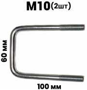 Скоба ( стремянка ) резьбовая П - образная М10 60х100 2шт