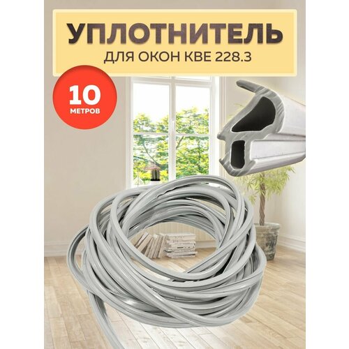 Уплотнитель для окон КВЕ 228.3, 10 м / Уплотнитель для ПВХ окон и дверей KBE 228.3