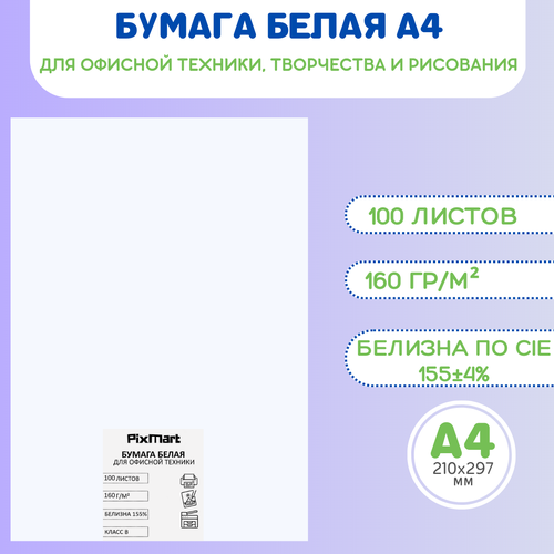 Бумага А4, 100 листов, плотность 160 гр/м2, белизна CIE 155 +- 4%