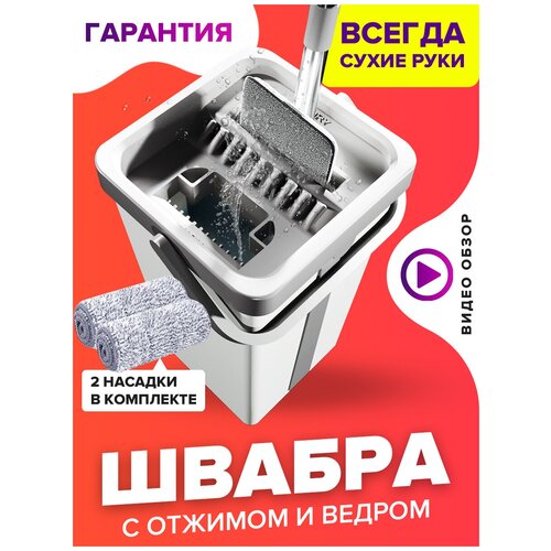 Mobby Швабра с отжимом / для мытья полов / Ведро для мытья полов / швабра с ведром