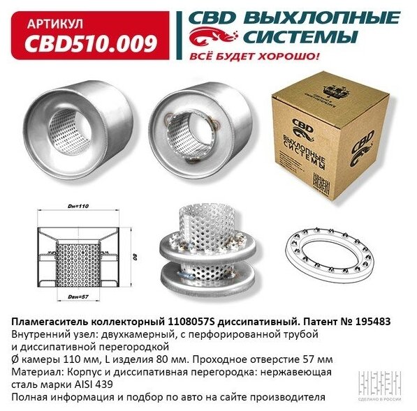 CBD CBD510009 Пламегаситель коллекторный диссипативный внутренний узел нерж. сталь 110 х 80 х 57