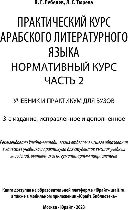 Практический курс арабского литературного языка. Нормативный курс. В 2-х частях. Часть 2. Учебник и практикум (+ доп. мат. на сайте) - фото №3