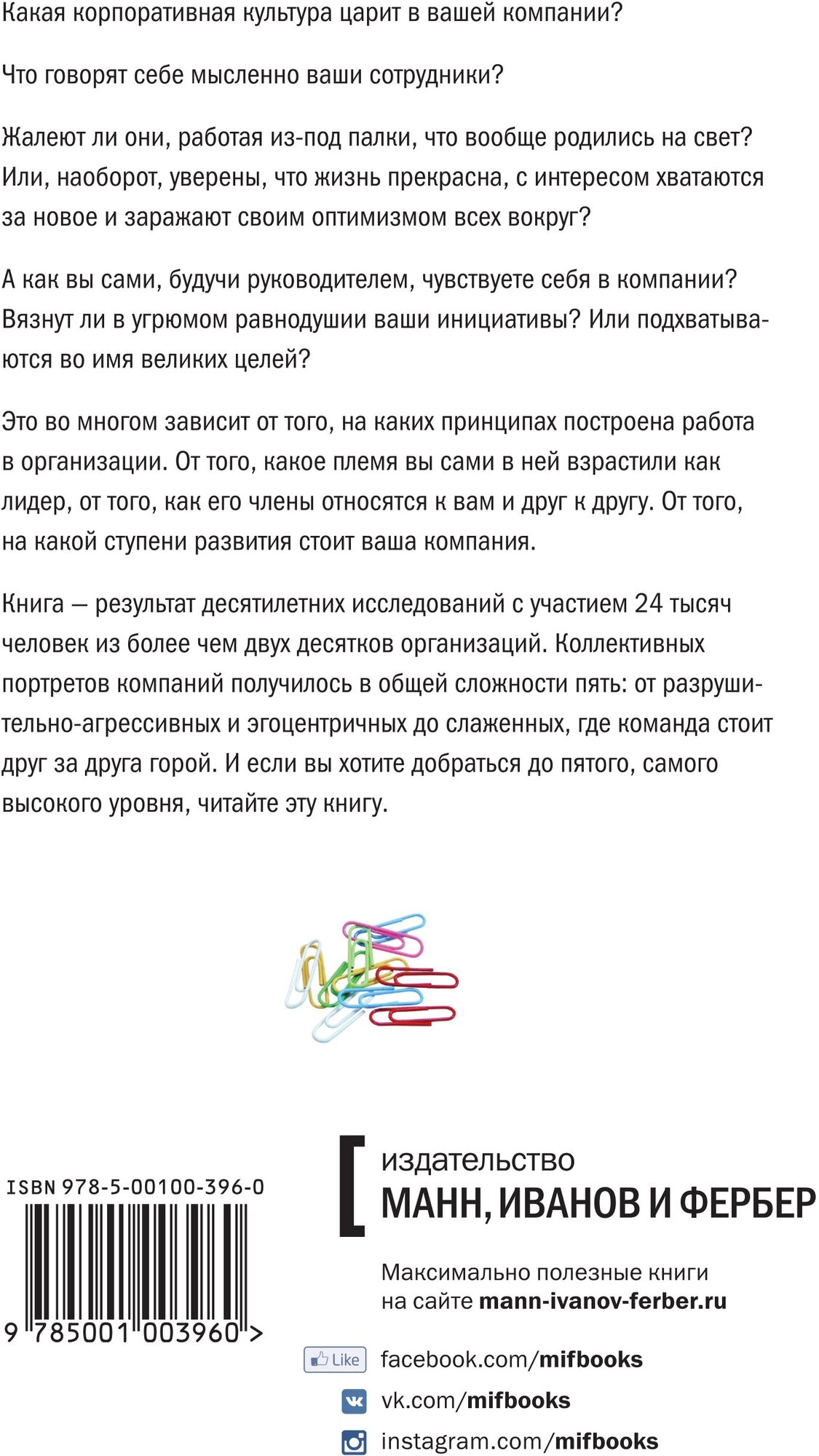 Дэйв Логан, Джон Кинг. Лидер и племя. Пять уровней корпоративной культуры