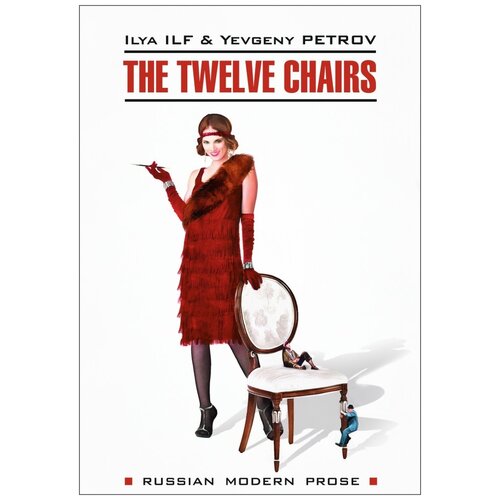 Ильф И. "The Twelve Chairs"