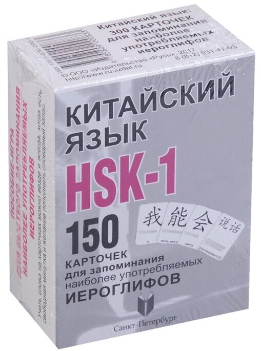 Китайский язык. HSK-1. 150 карточек для запоминания наиболее употребляемых иероглифов