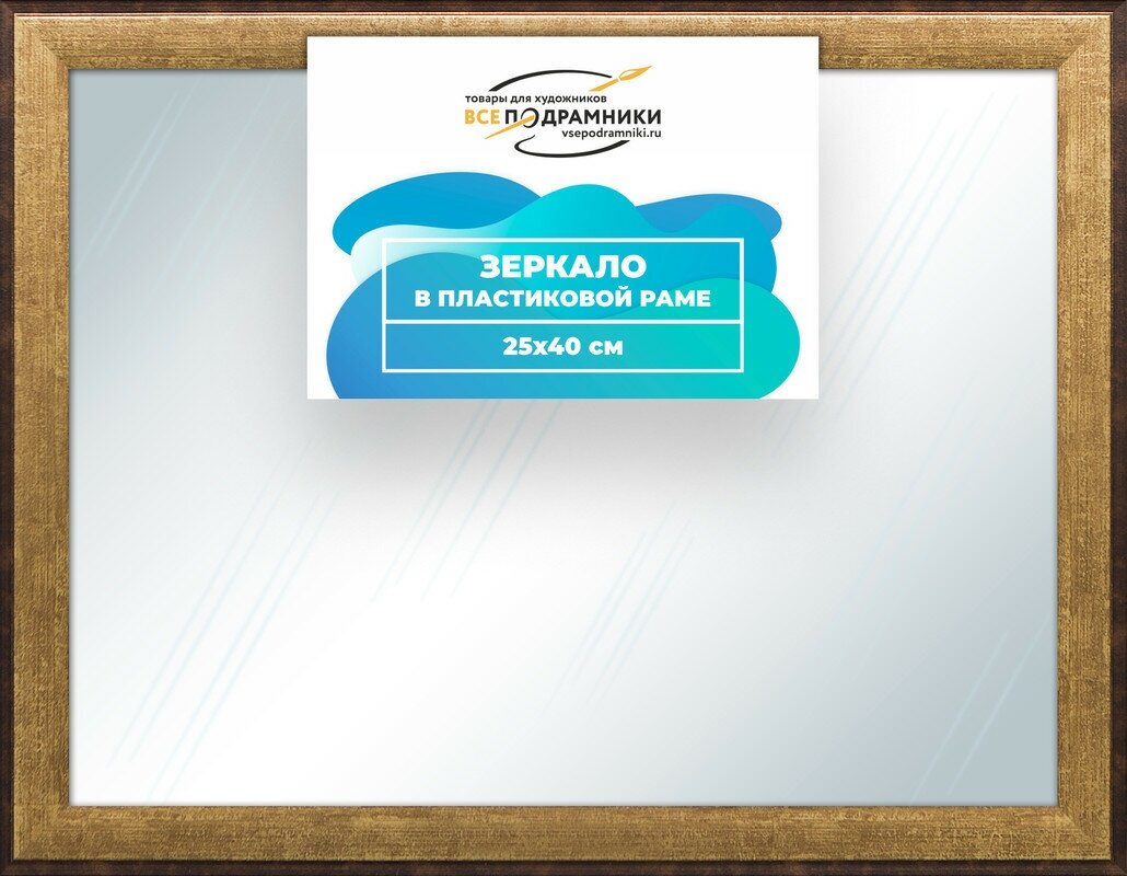 Зеркало настенное в раме Брукс 25x40 "ВсеПодрамники"