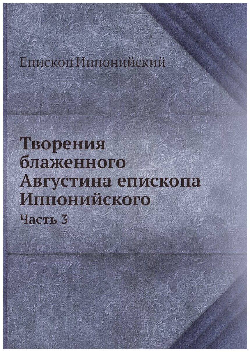 Книга Творения Блаженного Августина Епископа Иппонийского. Часть 3 - фото №1