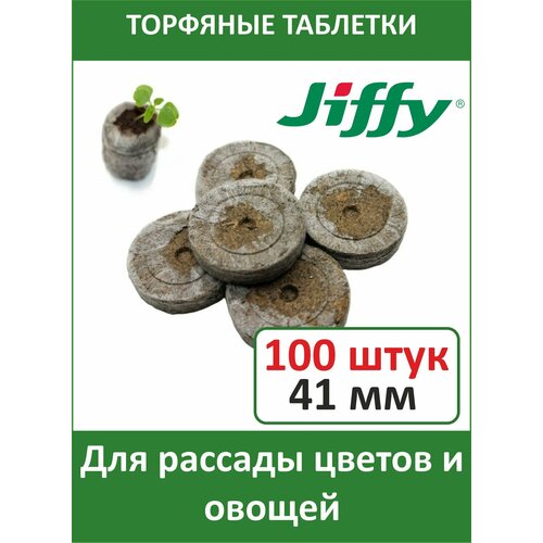Торфяные таблетки для выращивания рассады JIFFY-7 (ДЖИФФИ-7) PLA D-41 мм, 100 шт.
