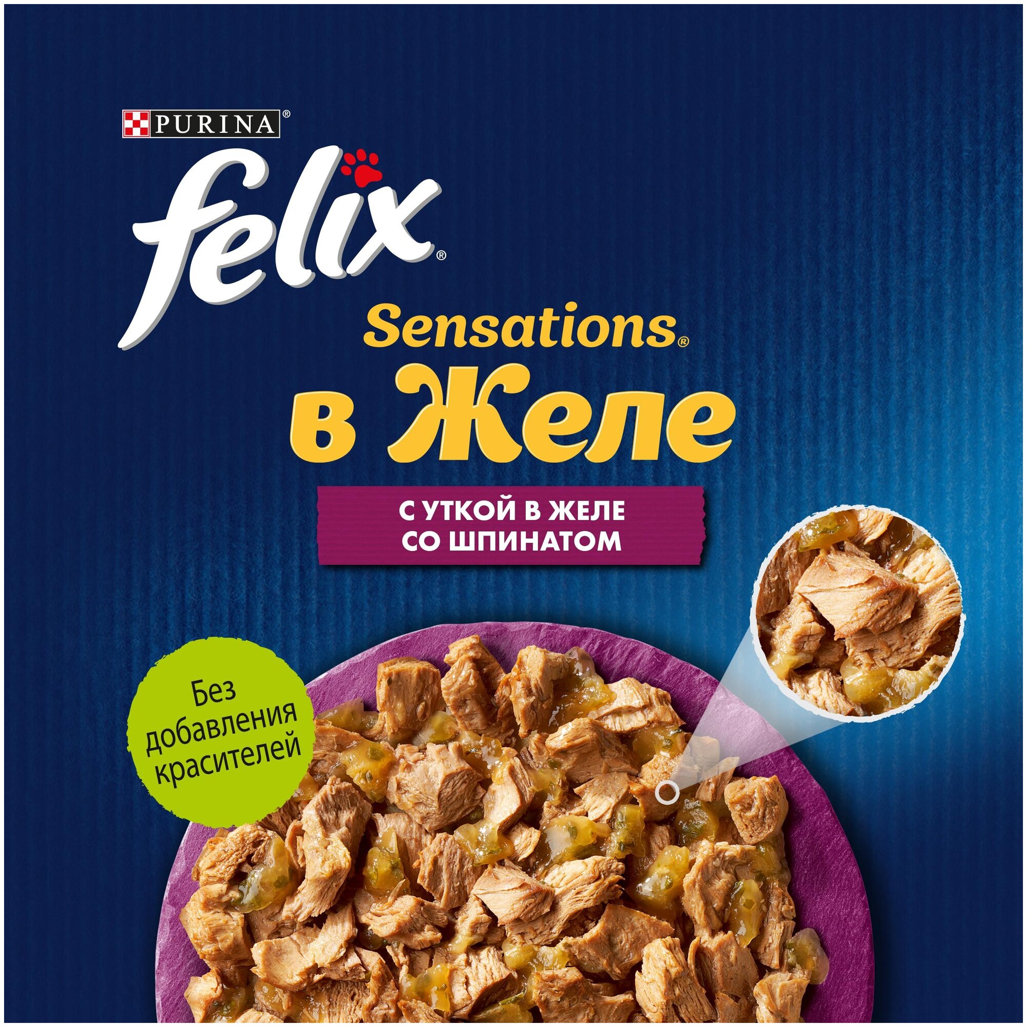 Влажный корм для взрослых кошек Felix Sensations, с уткой, со шпинатом 10 шт. х 85 г (кусочки в желе) - фотография № 11