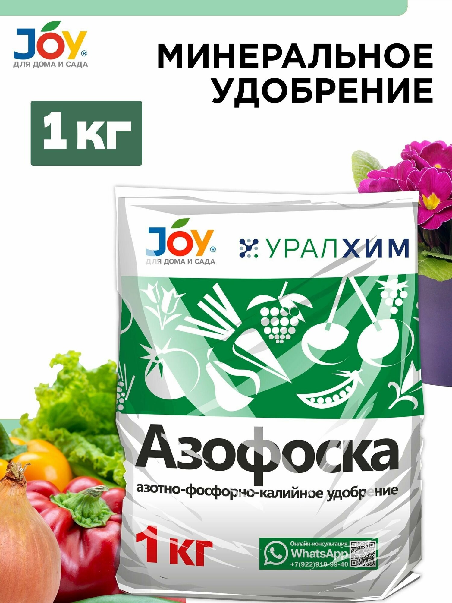 Удобрение Азофоска JOY, 1 кг