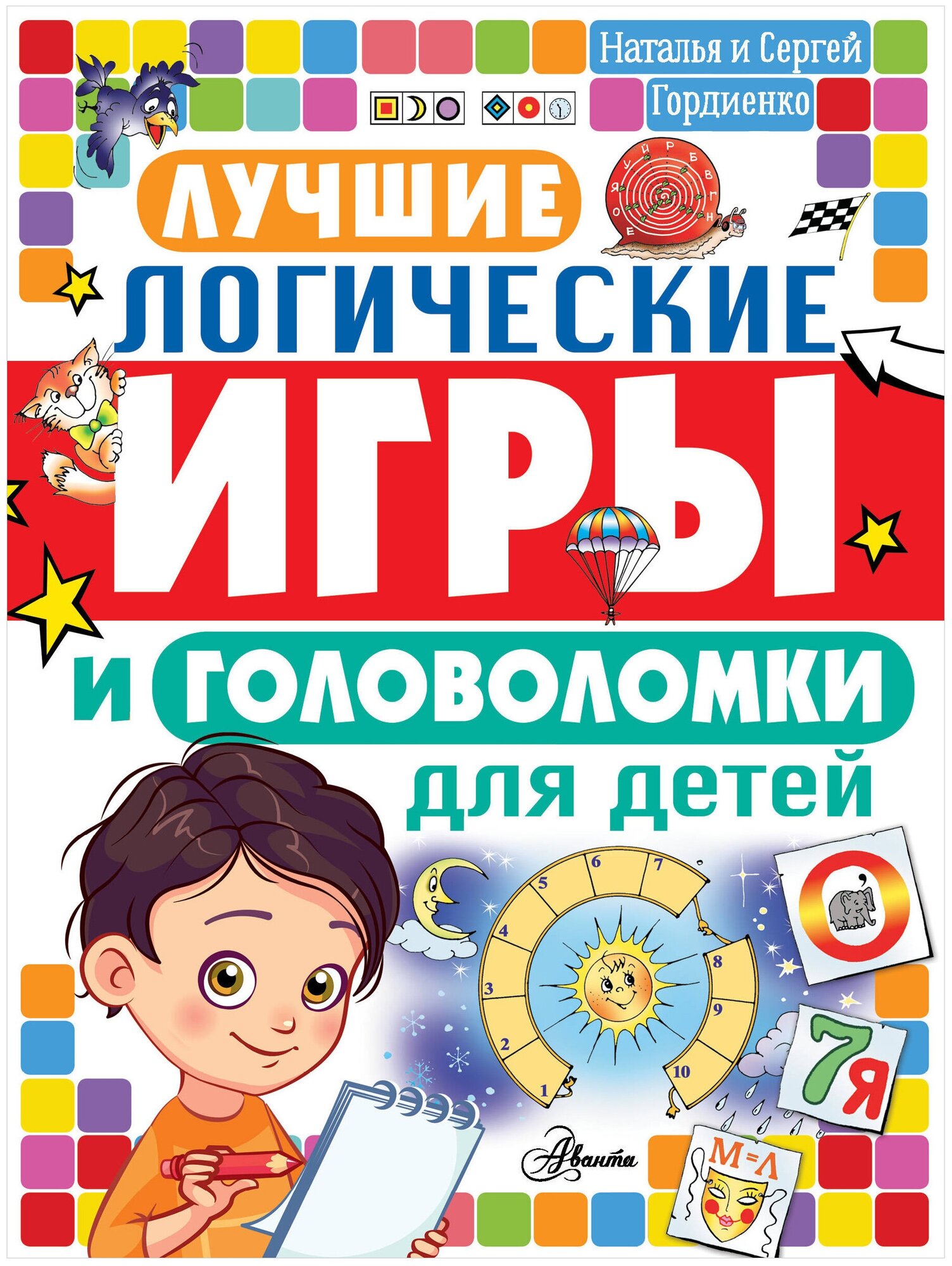 Гордиенко Н. И. Лучшие логические игры и головоломки для детей. Головоломки и логические игры для детей