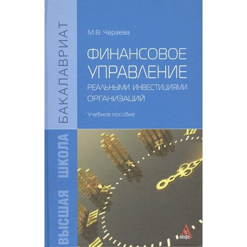 Финансовое управление реальными инвестициями организаций. Учебное пособие