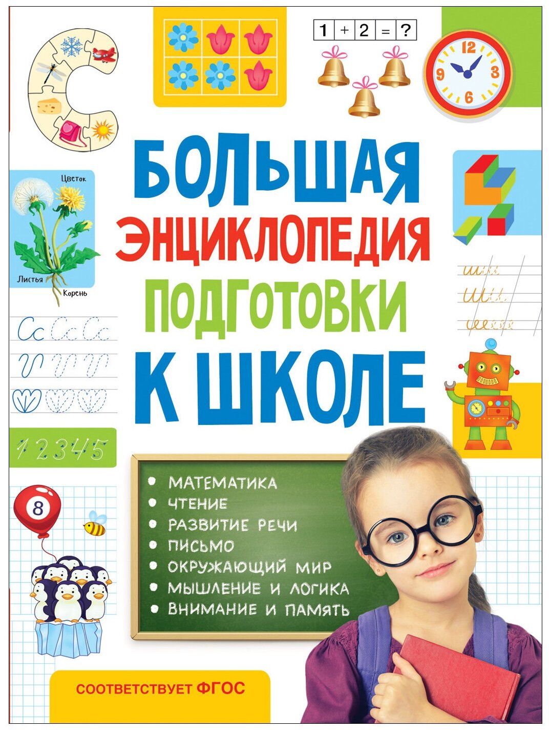 Большая энциклопедия подготовки к школе (5-7 лет)
