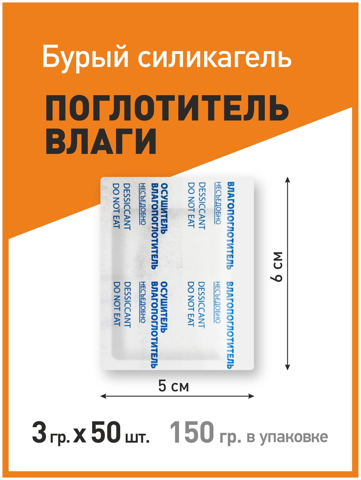 Бурый силикагель в пакетиках, поглотитель влаги, осушитель воздуха, 3 гр x 50 шт - фотография № 2