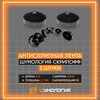 Антискрипный материал Шумология Скрипофф/ Антискрипная лента 2,5м * 2шт / Антискрип Маделин - изображение