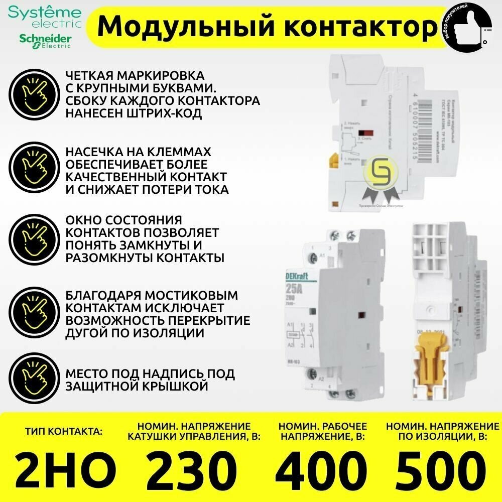 Модульный контактор DEKraft МК-103 2P 2НО 25А 400/230 AC
