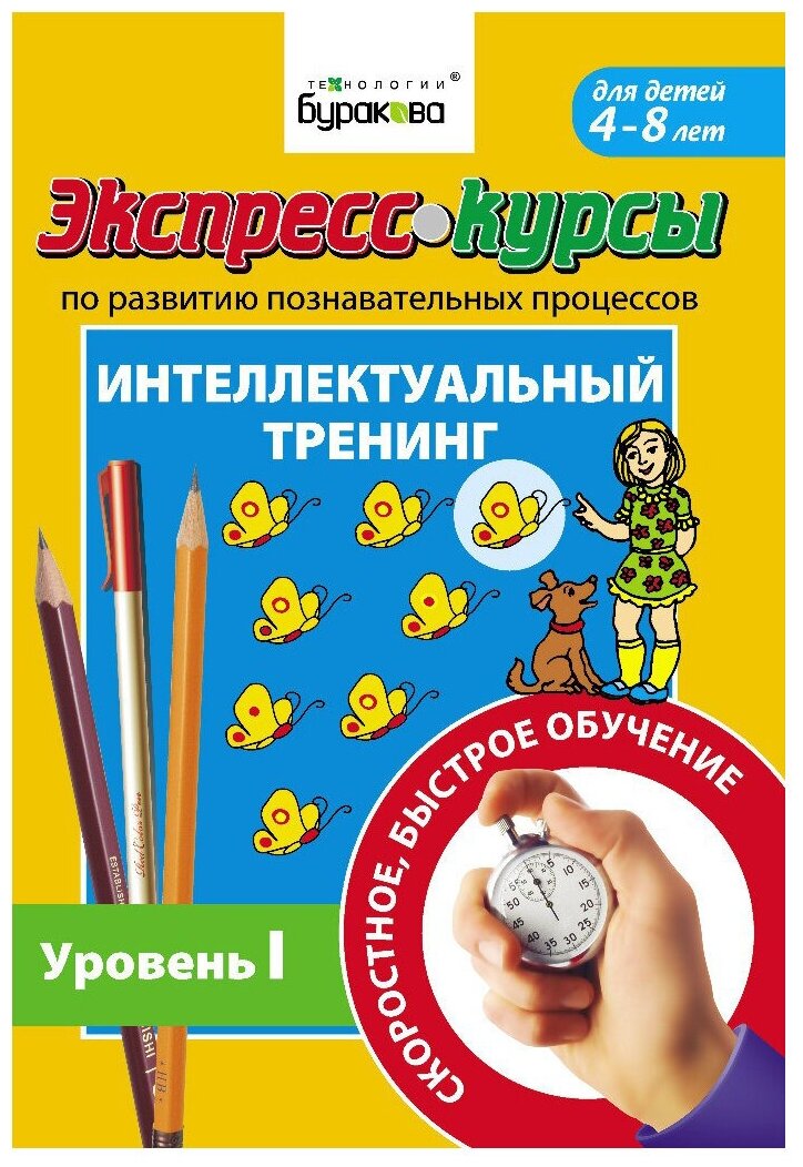 Бураков Н.Б. "Экспресс-курсы по развитию познавательных процессов. Интеллектуальный тренинг. Уровень 1"