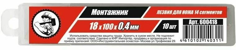 Лезвия для ножей 18х100х04мм 14 сегментов Монтажник 10 шт