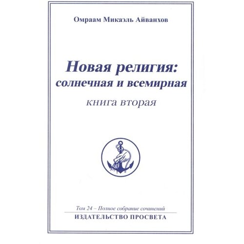 Новая религия: солнечная и всемирная (книга 2)