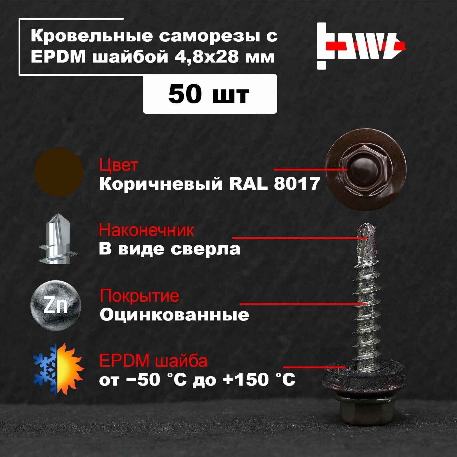 Саморезы кровельные коричневые RAL 8017 48х28 оцинкованные с ЭПДМ прокладкой