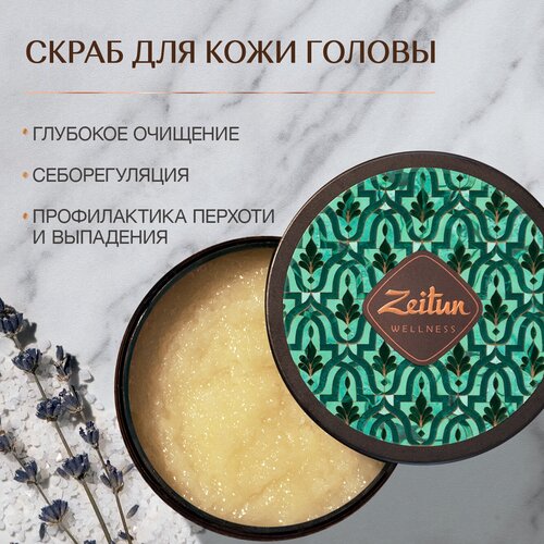 Zeitun Маска-скраб для кожи головы пенный Ритуал свежести, 200 г, 200 мл, банка