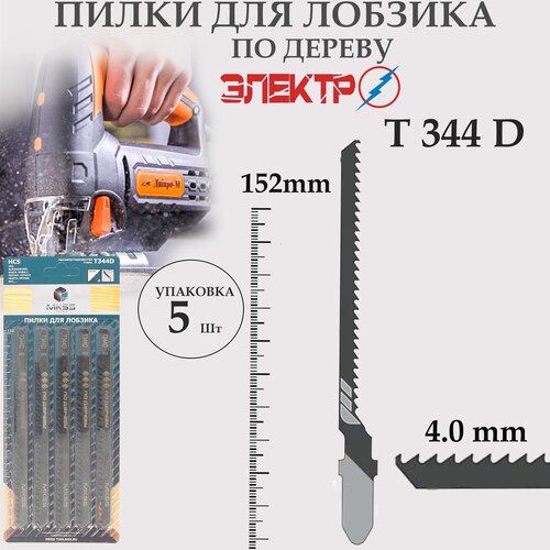 Пилки для электролобзика по дереву T344D (5шт)