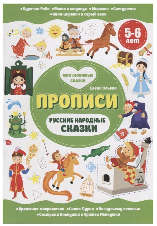 Русские народные сказки. 5-6 лет. Ульева Е.А. Феникс