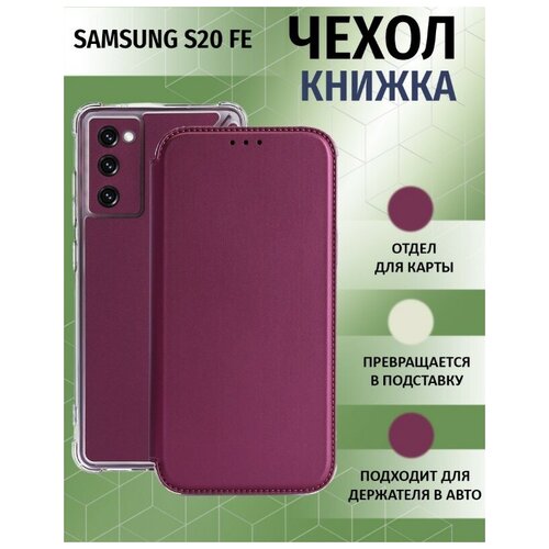 Чехол книжка для Samsung Galaxy S20 FE / Галакси С20 ФЕ Противоударный чехол-книжка, Бордовый