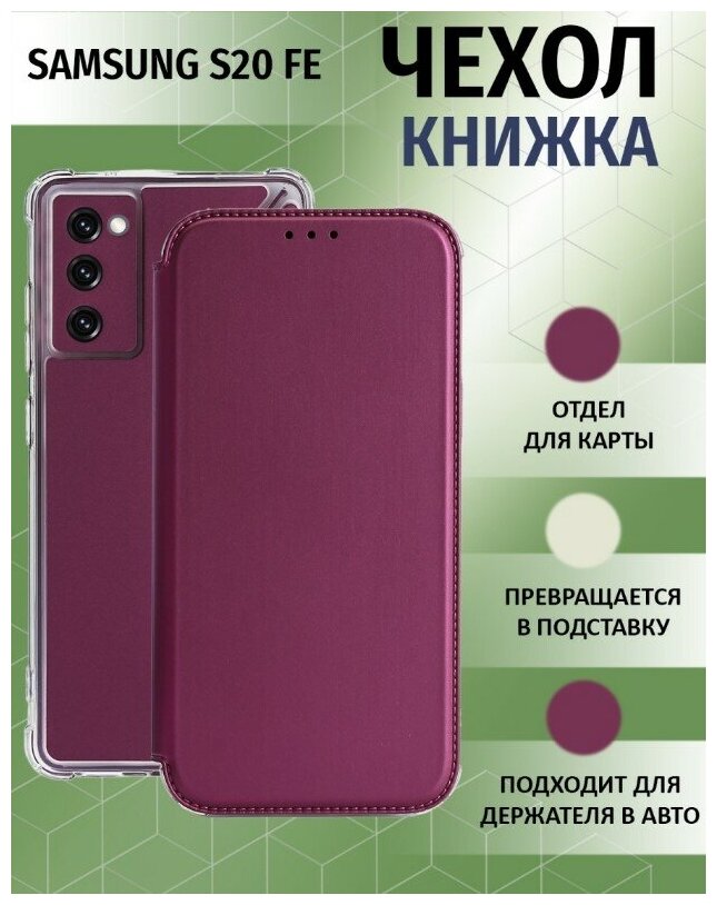 Чехол книжка для Samsung Galaxy S20 FE / Галакси С20 ФЕ Противоударный чехол-книжка, Бордовый