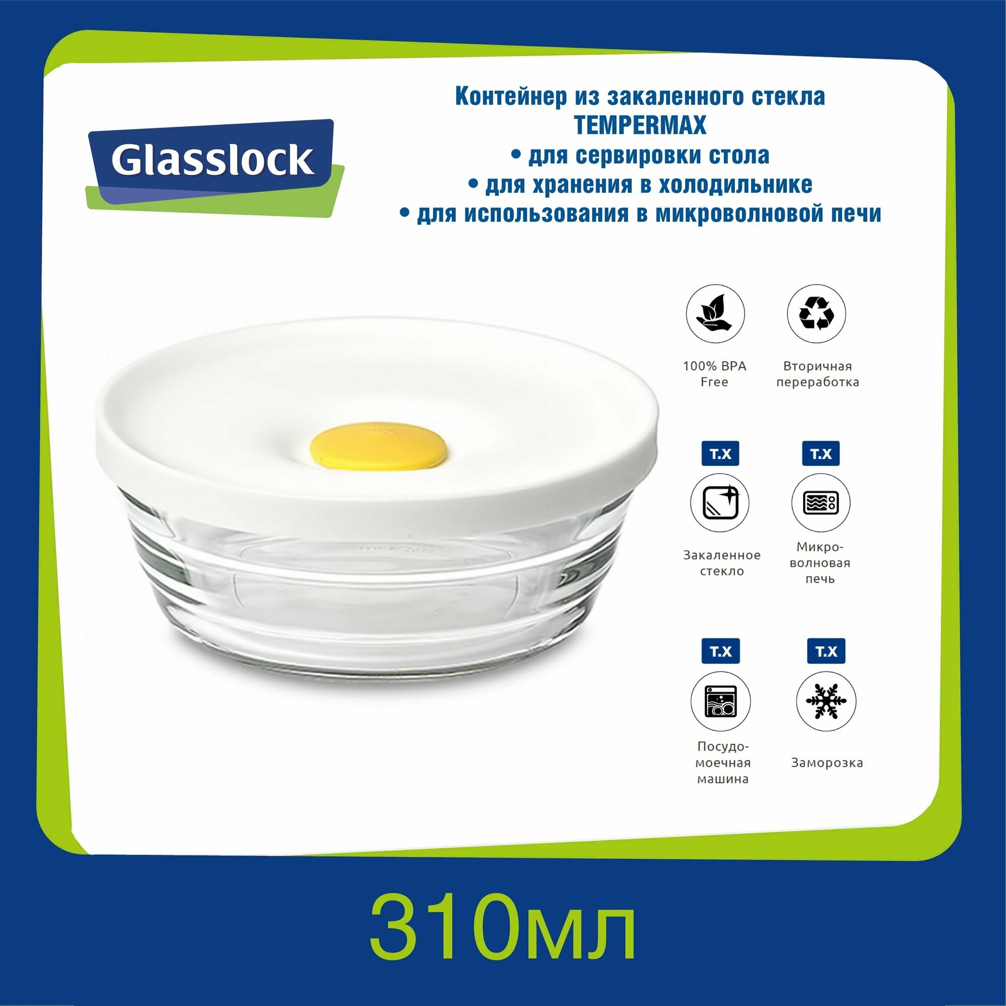 Контейнер Glasslock RP-506MHS (310ml, круглый)