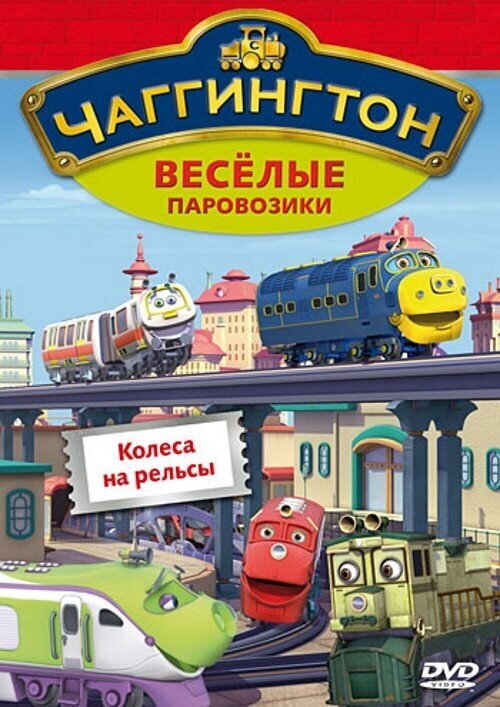 Чаггингтон. Веселые паровозики. Выпуск 3. Колеса на рельсы. Региональная версия DVD-video (DVD-box)