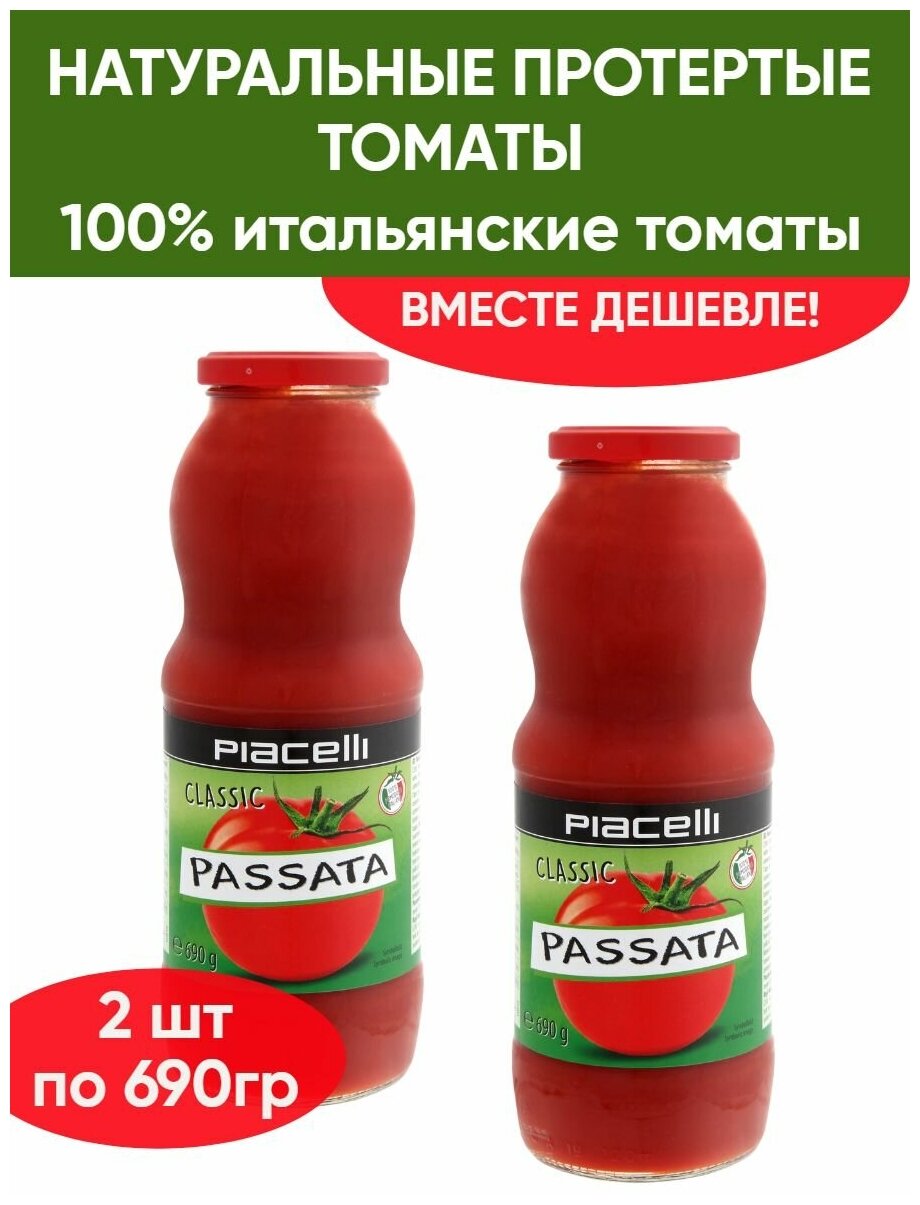 Протертые томаты Passata Classic Piacelli, 2шт по 690 г